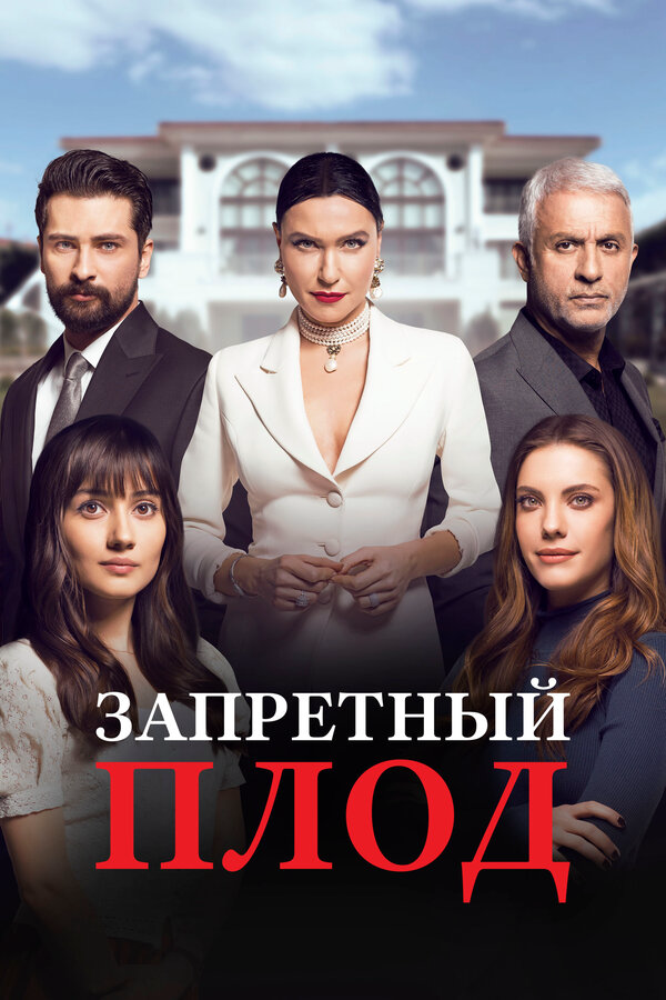 Запретный плод (2023) - смотреть онлайн